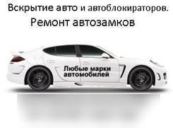 Вскрытие авто замков и автомобилей, ремонт замков Смарт ЧИП Ключи