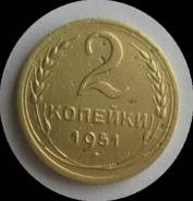 2 копейки 1951 года. В наличии!