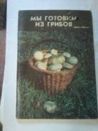 Редкая книга блюда из грибов (кулинария типа) 1985 год