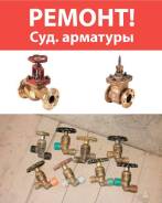 Ремонт Судовой Запорной Арматуры