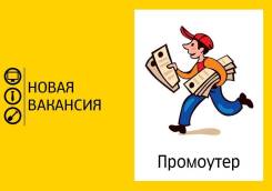 Промоутер. Ооо"СТ". Владивосток