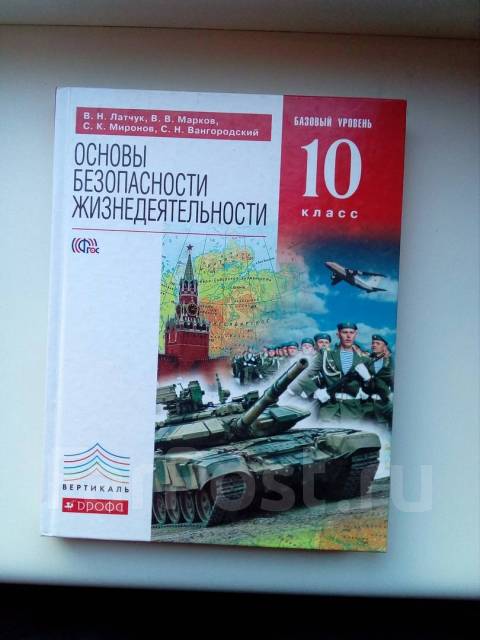 Обж 10 класс учебник. Латчук Вангородский ОБЖ 10 класс. ОБЖ 10 класс Латчук Марков Миронов Миронов. Основы безопасности жизнедеятельности 10 класс Латчук Марков Миронов. ОБЖ 10 класс Латчук Марков.