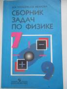 Сборник задач по физике 7 9 ответы. Лукашик 7-9 сборник задач. Сборник задач по физике Лукашик. Сборник задач по физике 7-9 класс. Сборник задач по физике 7-9.