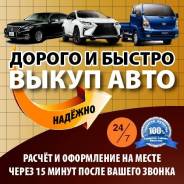 Автовыкуп , быстро и надежно