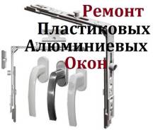 Ремонт окон и балконов