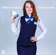 Менеджер по продажам. ПАО КБ Восточный
