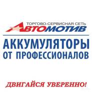 Продавец-консультант. ООО "Автомотив" аккумуляторы от профессионалов. Проспект 60-летия Октября 223