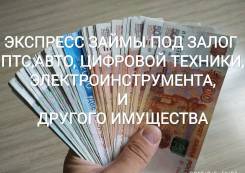 Экспресс займы под залог ПТС и цифровой техники.