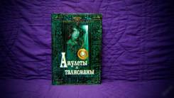 Книга "Амулеты и талисманы"