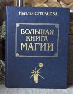 Н. Степанова Большая книга магии