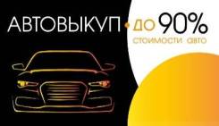 Автовыкуп 24часа I ДТП I Распил I БЕЗ Документов I Запрет I Любое АВТО