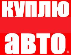 Куплю авто