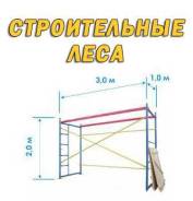 Аренда строительных лесов
