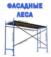 Фасадные Евро Леса в Симферополе с Доставкой