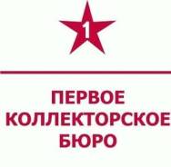Специалист по работе с просроченными задолженностями. НАО "Первое коллекторское бюро". Шоссе Восточное 41