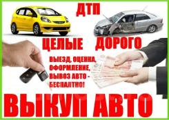 Срочный выкуп Автомобилей