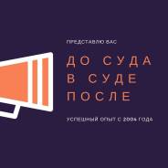 Реальная юр. помощь. Звоните и убедитесь. Посоветоваться - беспллатно