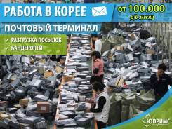 Разнорабочий в Южную Корею. Выезд каждую Среду!