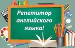 Репетитор английского языка. ИП Антоненко Е.Ю. Ул.А.Щетинина 1
