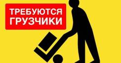 Грузчик. ООО "Авто-ДВ". Улица Краснознаменная 224б