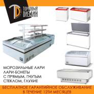Прилавки и лари холодильные.