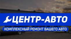СТО "Центр-Авто" Комплексный ремонт Вашего авто