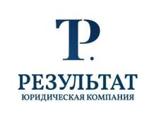 Юрист. ООО "Результат". Улица Тигровая 30