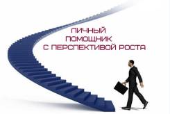 Личный помощник руководителя с перспективой роста. ОП СБ. Екатеринбург, ул. 8 Марта,12