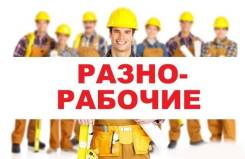 Разнорабочий. ООО СК "Строй ДВ". Владивосток, Центр