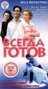 Куплю видеокассету или диск с фильмом "Всегда готов! " 1999г.