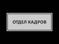 Специалист отдела кадров. ООО "ВОЭРМЗ". Улица Снеговая 13