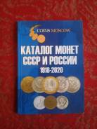 Каталог по монетам периода 1918-2020гг.