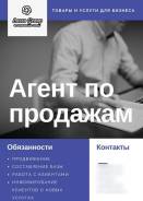Агент по продажам. ООО "Калмыков". Хабаровск