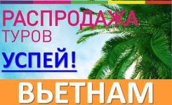 Вьетнам. Нячанг. Пляжный отдых. Вьетнам! Раннее бронирование из Хабаровска! Выгодная стоимость!