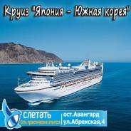 Япония. Токио. Экскурсионный тур. Круиз "Япония - Южная Корея" на лайнере Diamond Princess 5*!