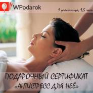 Подарочный сертификат "Антистресс для неё"