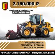 Boulder WL36. Фронтальный погрузчик H российской разработки, 3 000 кг., Дизельный, 1,80 куб. м.