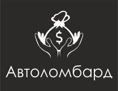 Автоломбард! Займ! Наличные! Ломбард! Деньги под залог АВТО и Имущества!