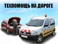 Автопомошь на дороге выезд по области прикурка открывание дверей ключе