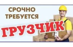Грузчик. ООО «Мицар». Улица Писарева (с. Новоникольск) 147В