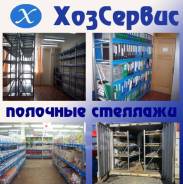 Стеллажи полочные.