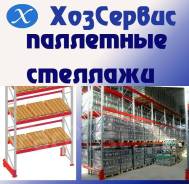 Стеллажи паллетные.