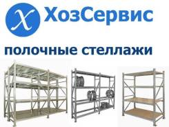 Стеллажи полочные.