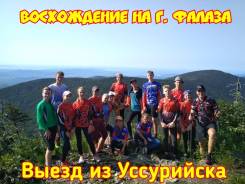 Гора Фалаза из Уссурийска. Успей записаться в группу