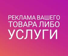 Реклама в инстаграм и на сайтах