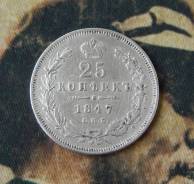 25 копеек 1847 г. СПБ ПА. Николай I.
