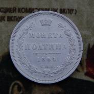Редкая монета Полтина 1854 г. СПБ HI. Николай I.