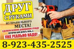 Ремонт сантехники, электрики, и много других работ.