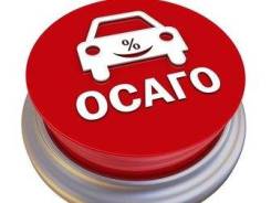 ОСАГО