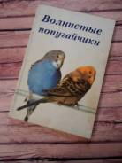 Книга по уходу за попугайчиками с 1 рубля